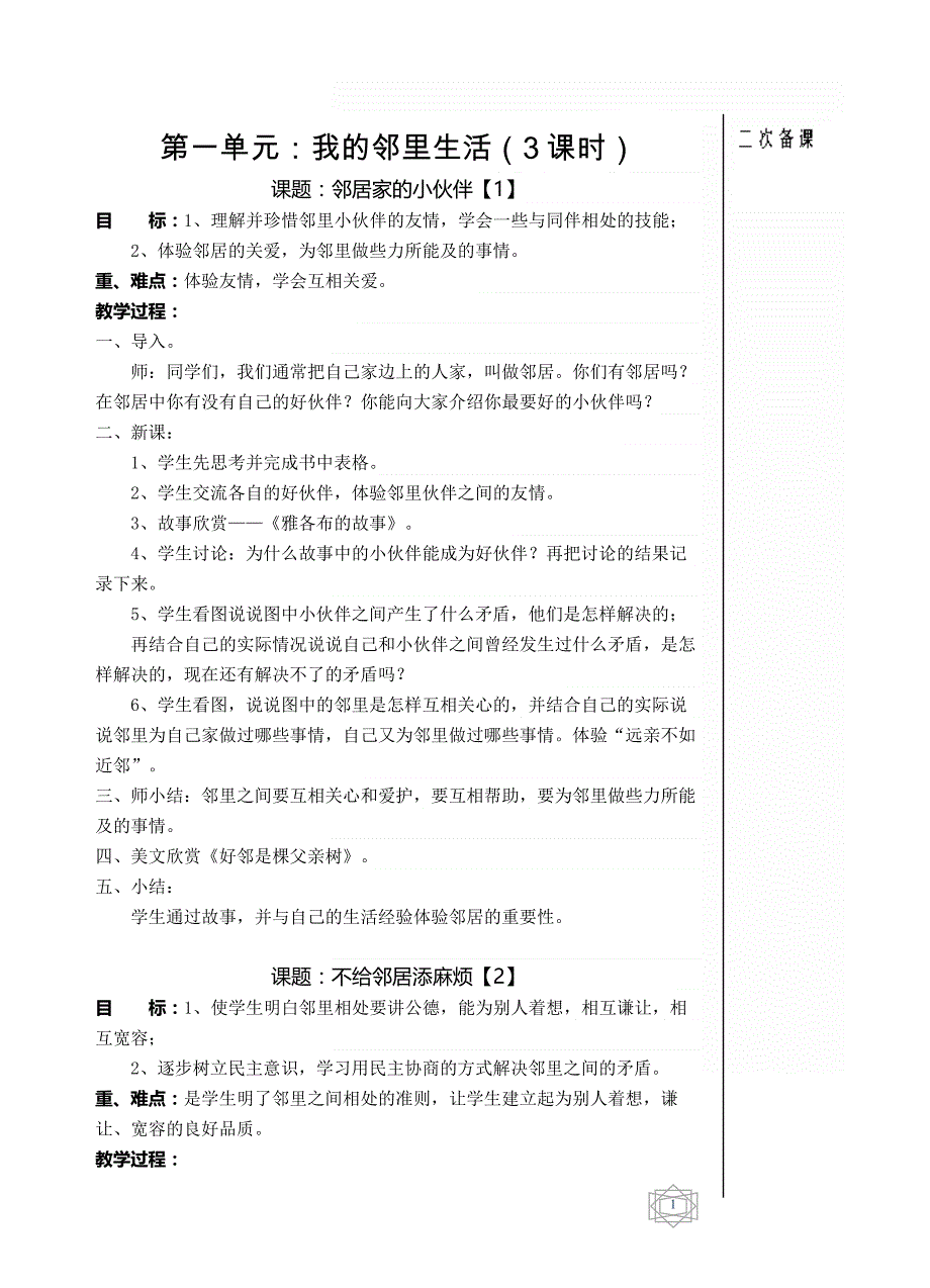 三年级品德与社会教案下册-我的邻里生活_第1页