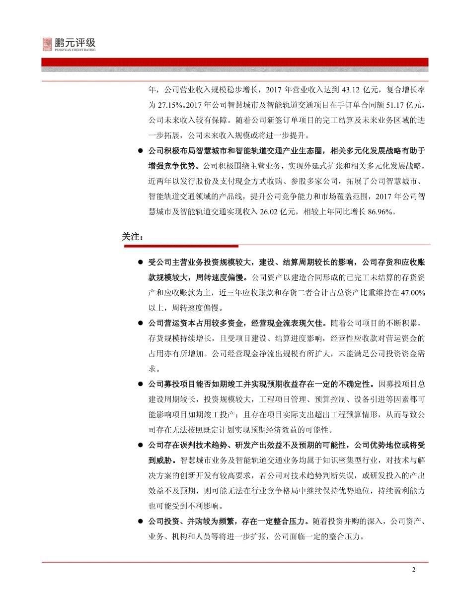 佳都科技：2018年公开发行可转换公司债券信用评级报告_第5页