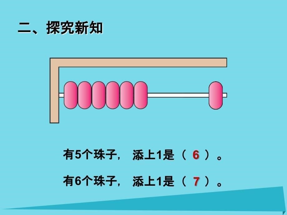 2017秋一年级数学上册第5单元6_10的认识和加减法6和7课件1新人教版_第5页