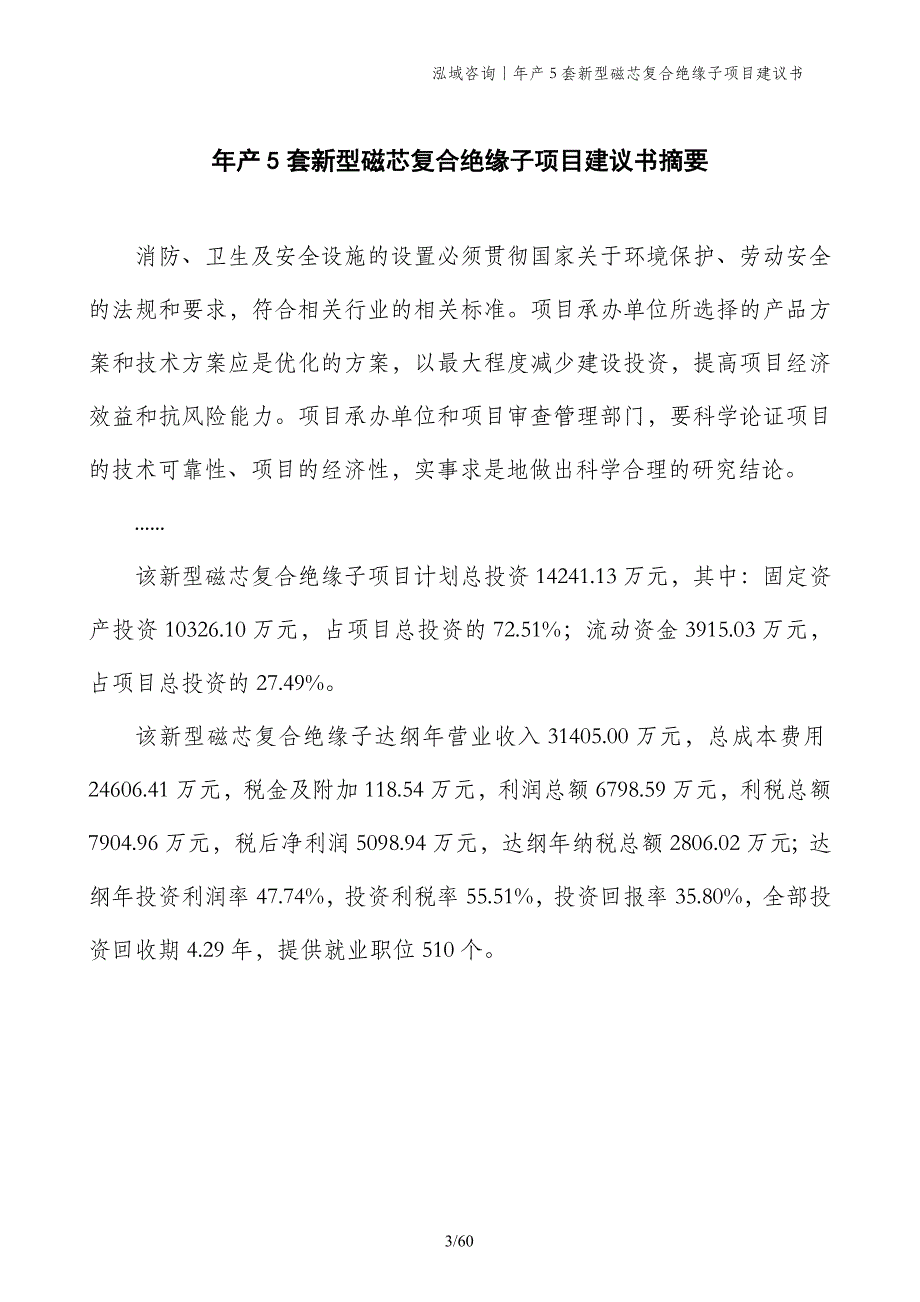 年产5套新型磁芯复合绝缘子项目建议书_第3页