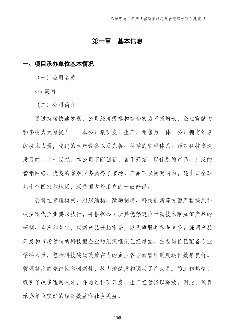 年产5套新型磁芯复合绝缘子项目建议书_第4页