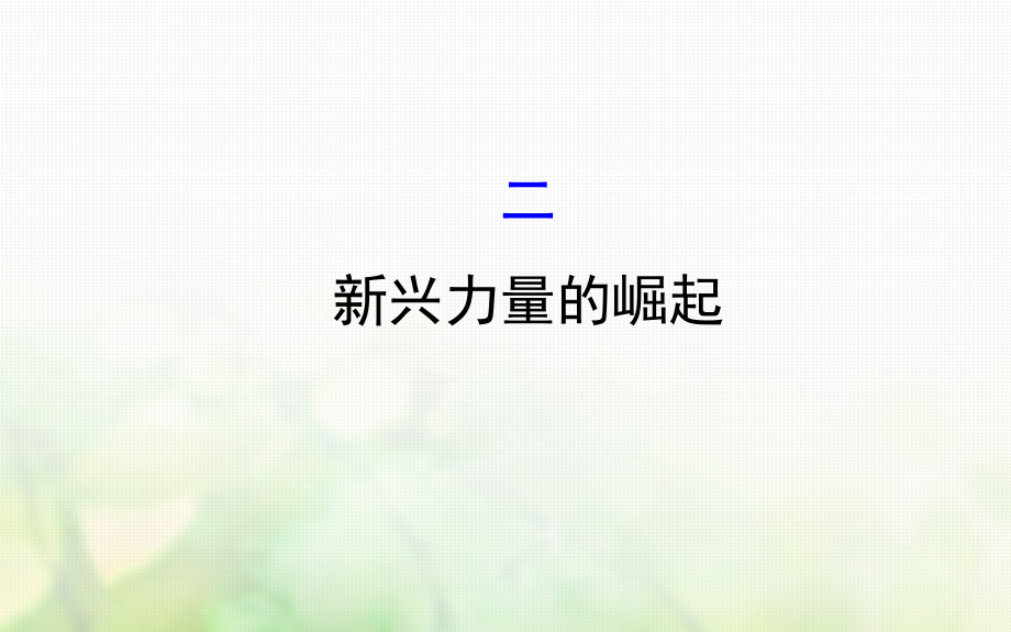 2017_2018学年高中历史专题九当今世界政治格局的多极化趋势9_2新兴力量的崛起课件人民版必修11_第1页