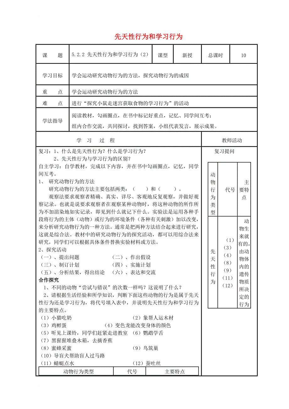 八年级生物上册 5_2_2 探究 学习行为学案（无答案）（新版）新人教版_第1页