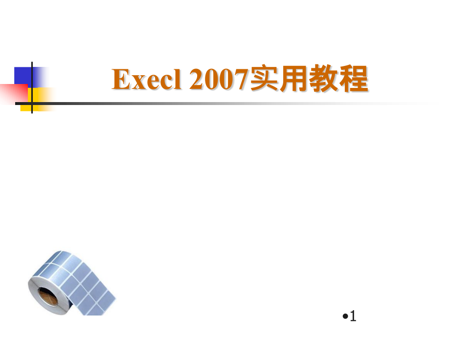 《Excel2007 基础教程大全》_第1页