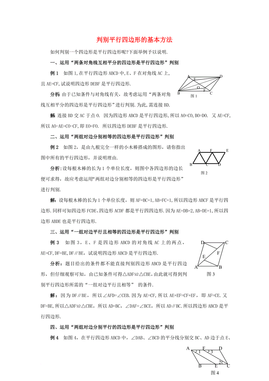 八年级数学下册 18_2 平行四边形的判定 判别平行四边形的基本方法素材 （新版）华东师大版_第1页