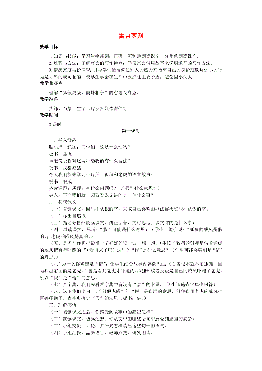 2017秋三年级语文上册第7课寓言两则狐假虎威教学设计语文s版_第1页