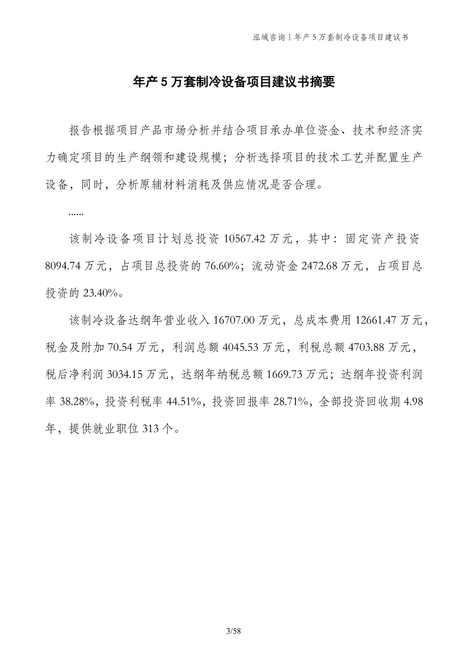 年产5万套制冷设备项目建议书_第3页