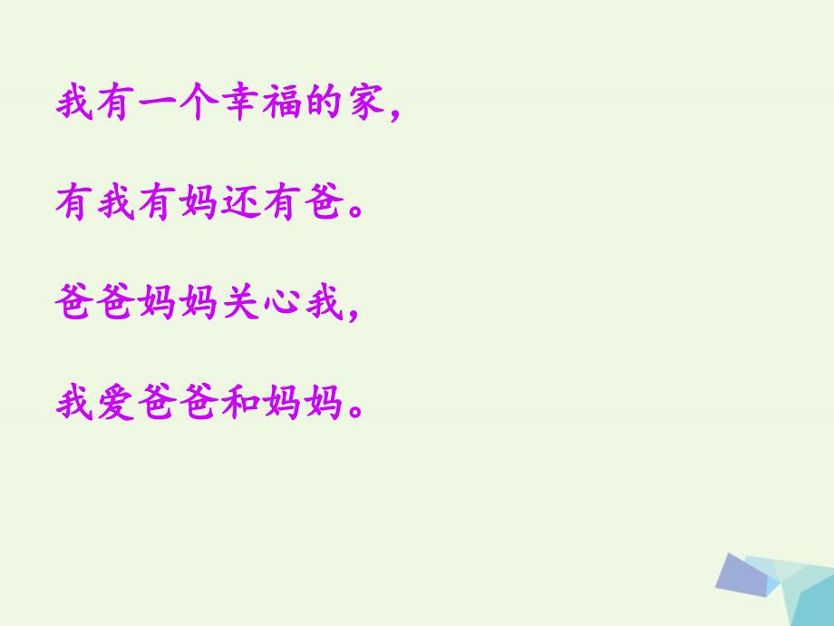 2017秋一年级道德与法治上册第9课说说我的家课件1鄂教版_第4页