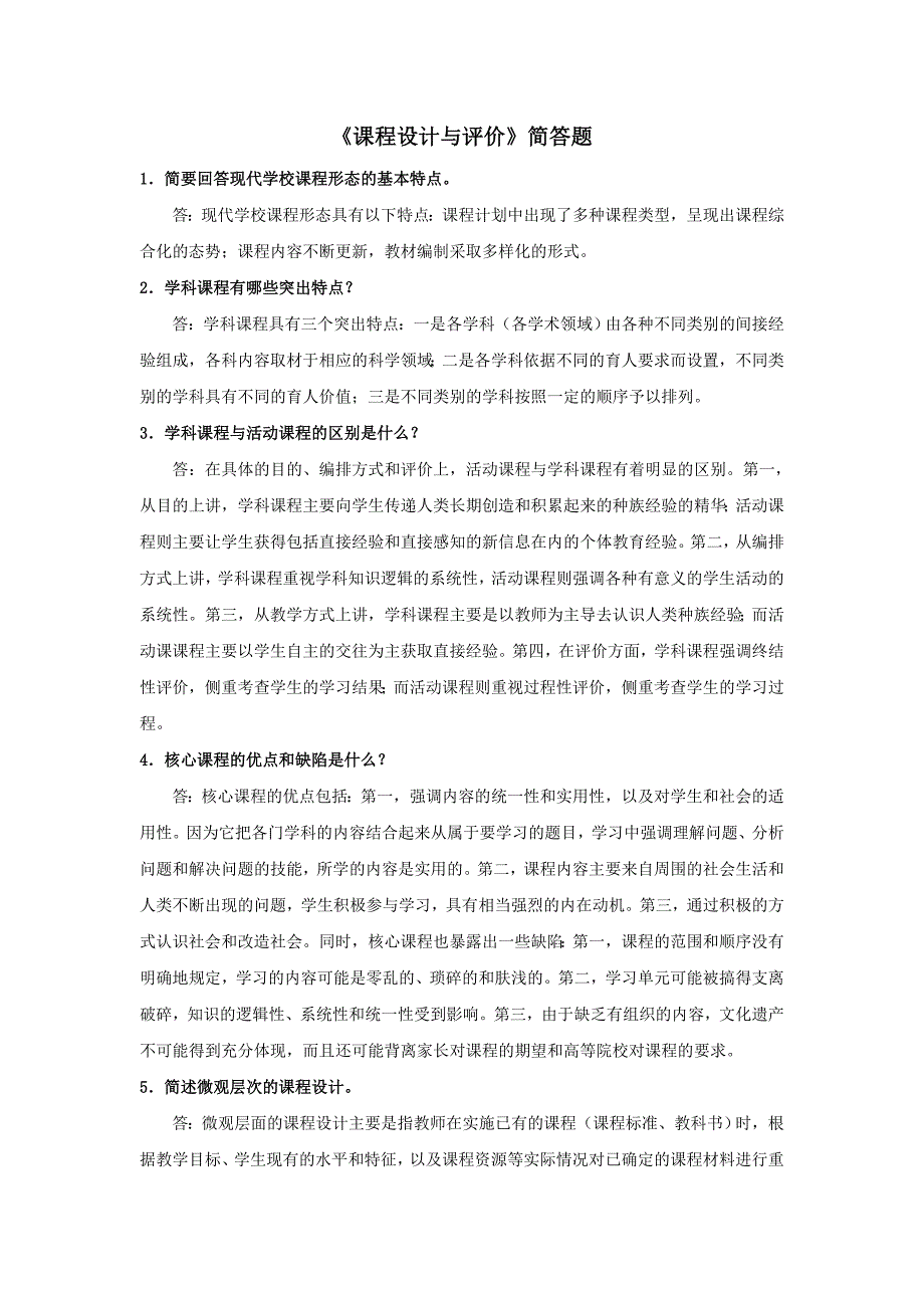 《课程设计及评价》复习题_第1页