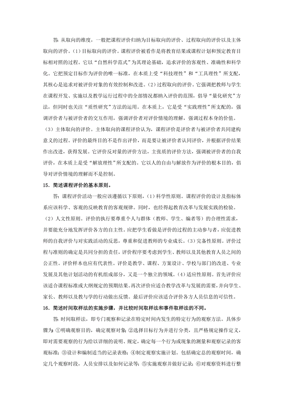 《课程设计及评价》复习题_第4页