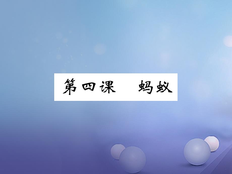 八年级语文上册 第二单元 4 蚂蚁习题课件 北师大版_第1页