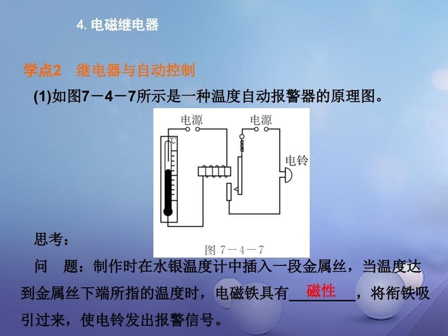 九年级物理上册 7_4 电磁继电器课件3 （新版）教科版_第5页