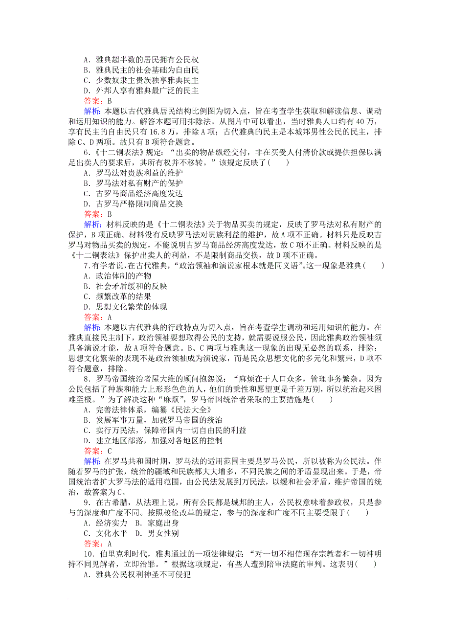 2017_2018学年高中历史专题六古代希腊罗马的政治文明测试卷人民版必修1_第2页