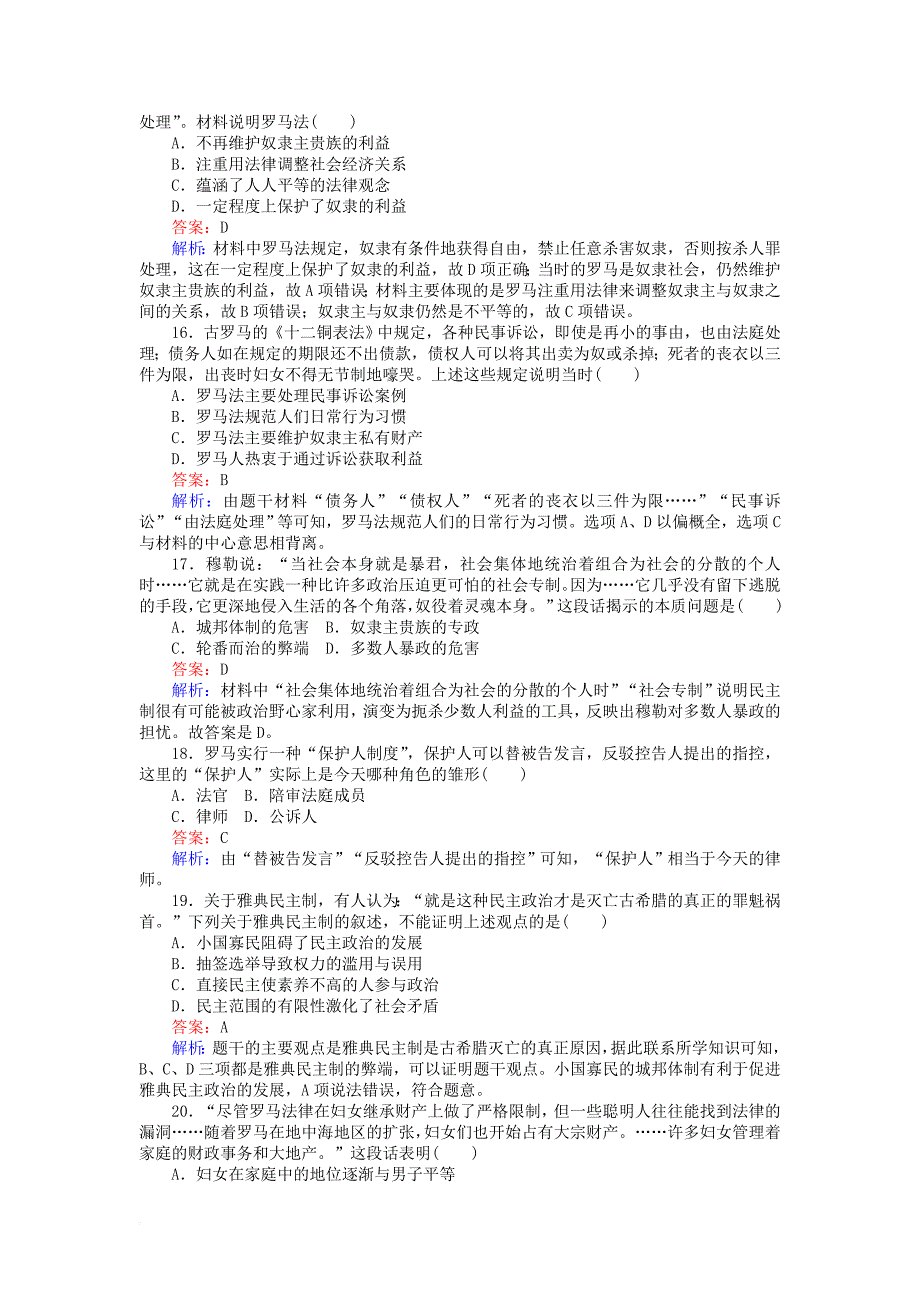 2017_2018学年高中历史专题六古代希腊罗马的政治文明测试卷人民版必修1_第4页