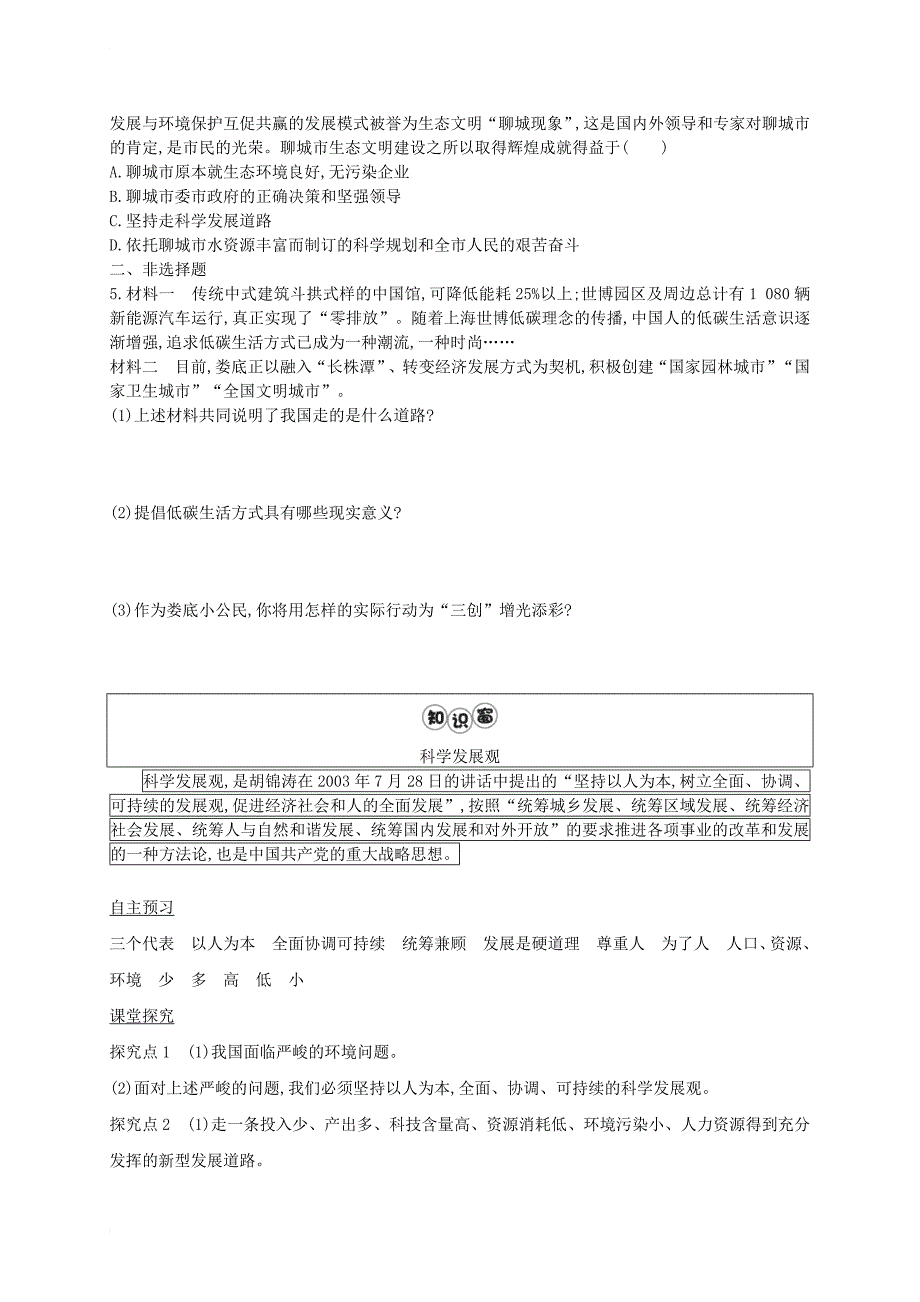 九年级政治全册 第三单元 科学发展 国强民安 3_1 以人为本 科学发展练习 粤教版_第3页