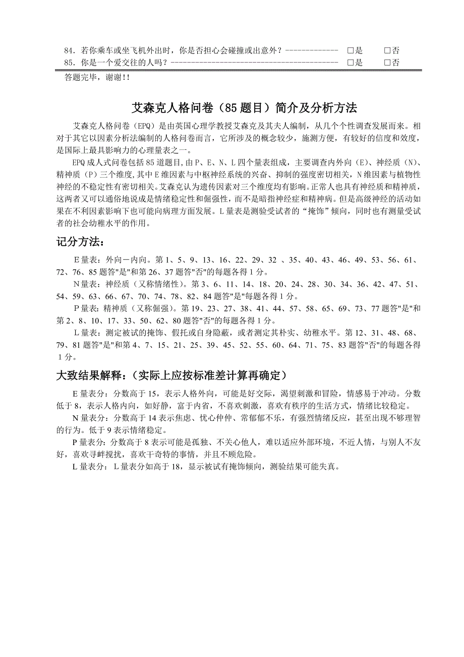 艾森克人格问卷(85个题目)成人式(epqa)_第3页