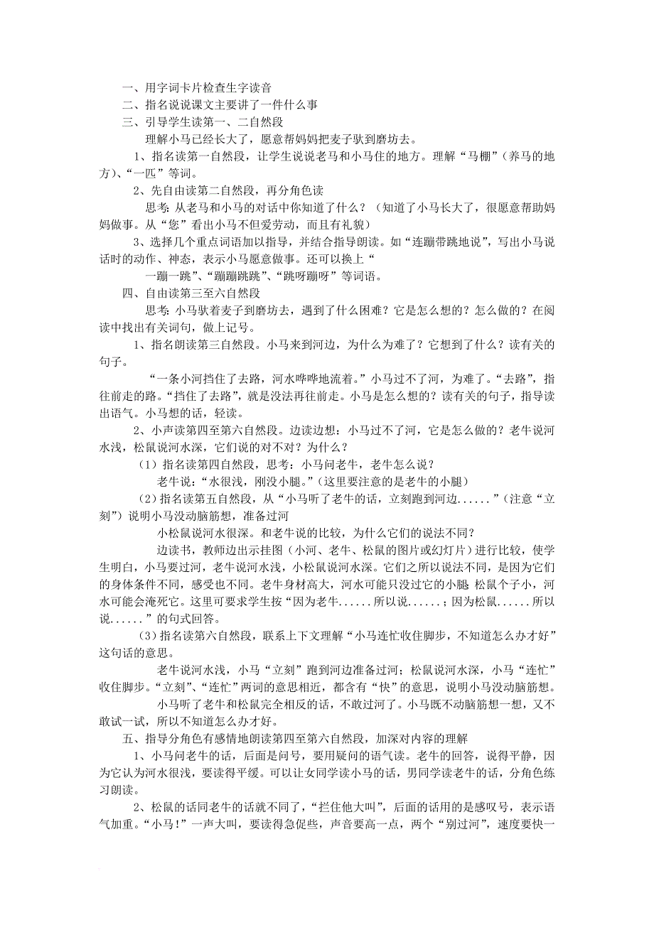 二年级语文上册 第10课 小马过河教学设计5 教科版_第2页