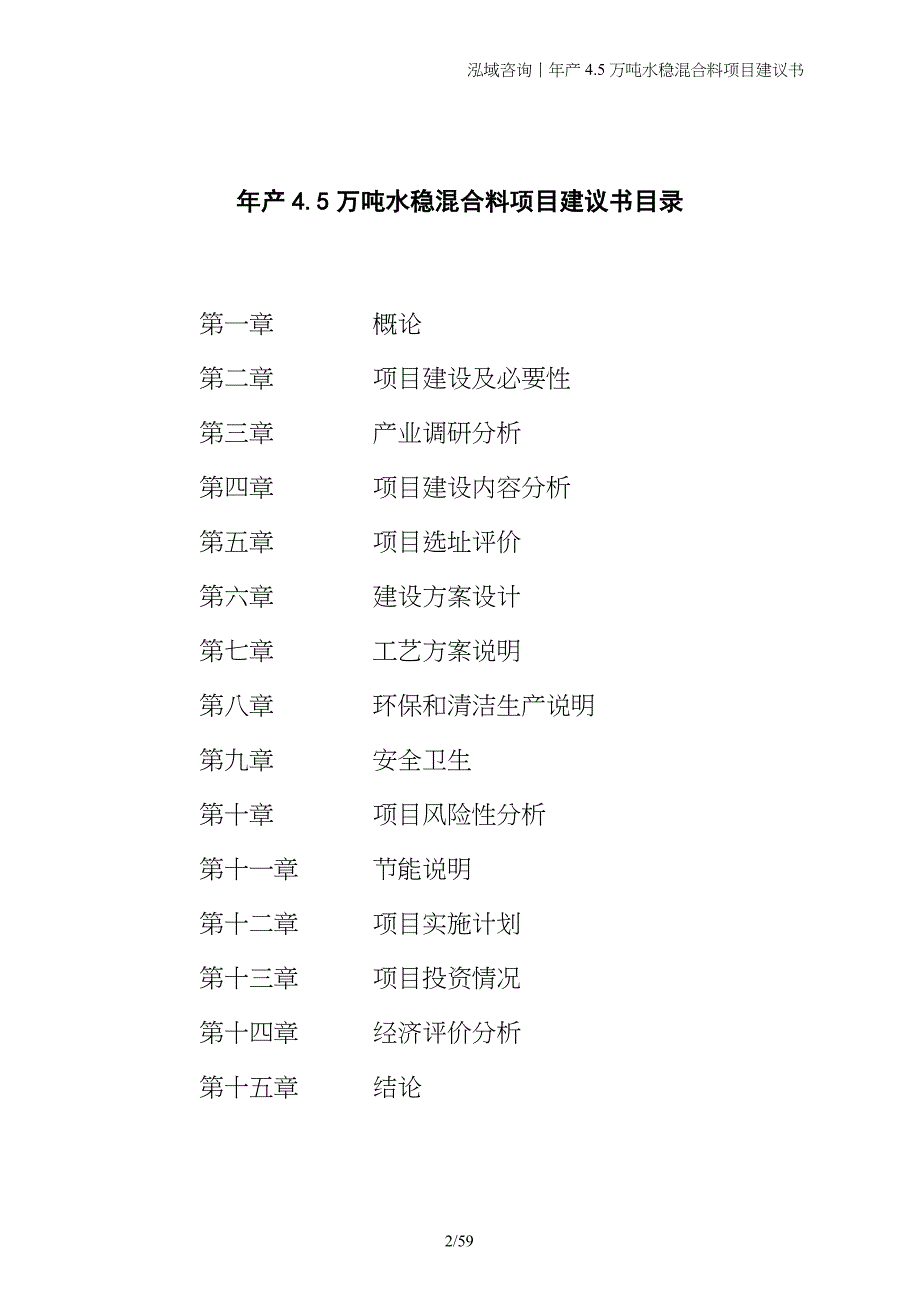 年产4.5万吨水稳混合料项目建议书_第2页