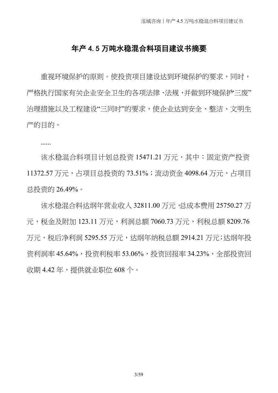 年产4.5万吨水稳混合料项目建议书_第3页