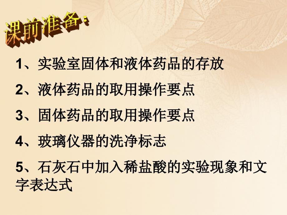 九年级化学上册 第1单元 步入化学殿堂 1_3 走进化学实验室（2）课件 （新版）鲁教版_第1页