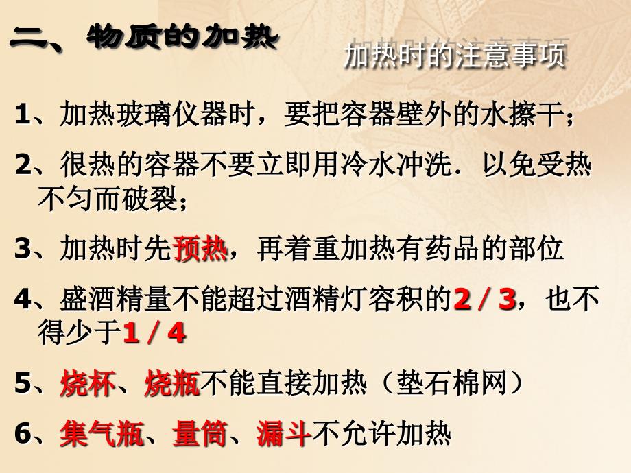 九年级化学上册 第1单元 步入化学殿堂 1_3 走进化学实验室（2）课件 （新版）鲁教版_第2页