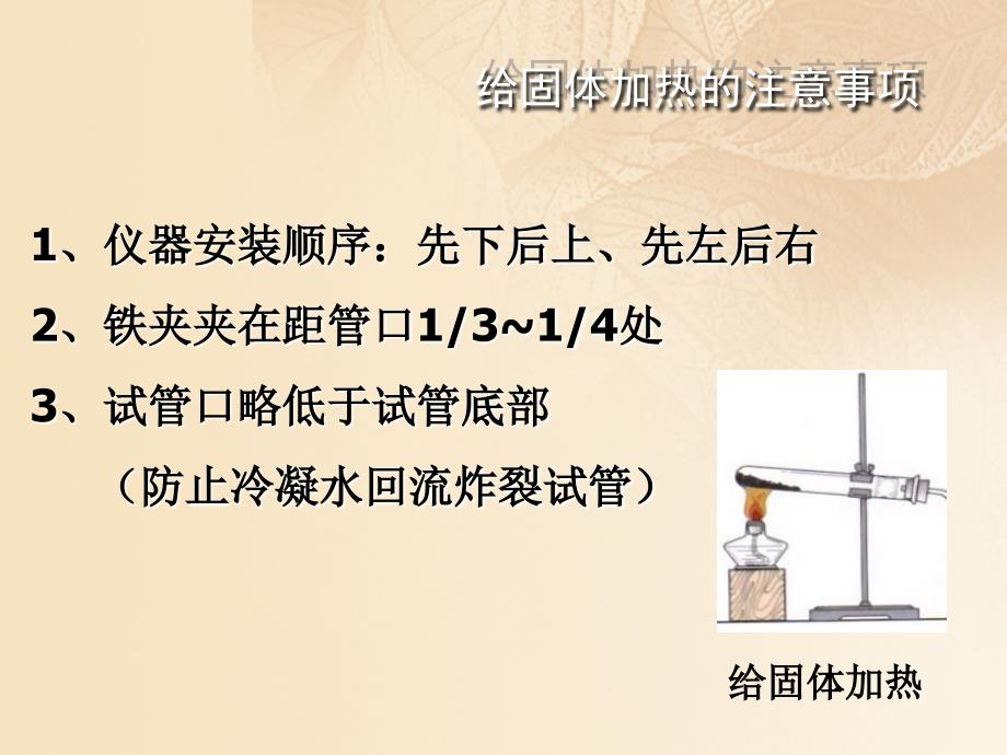 九年级化学上册 第1单元 步入化学殿堂 1_3 走进化学实验室（2）课件 （新版）鲁教版_第4页