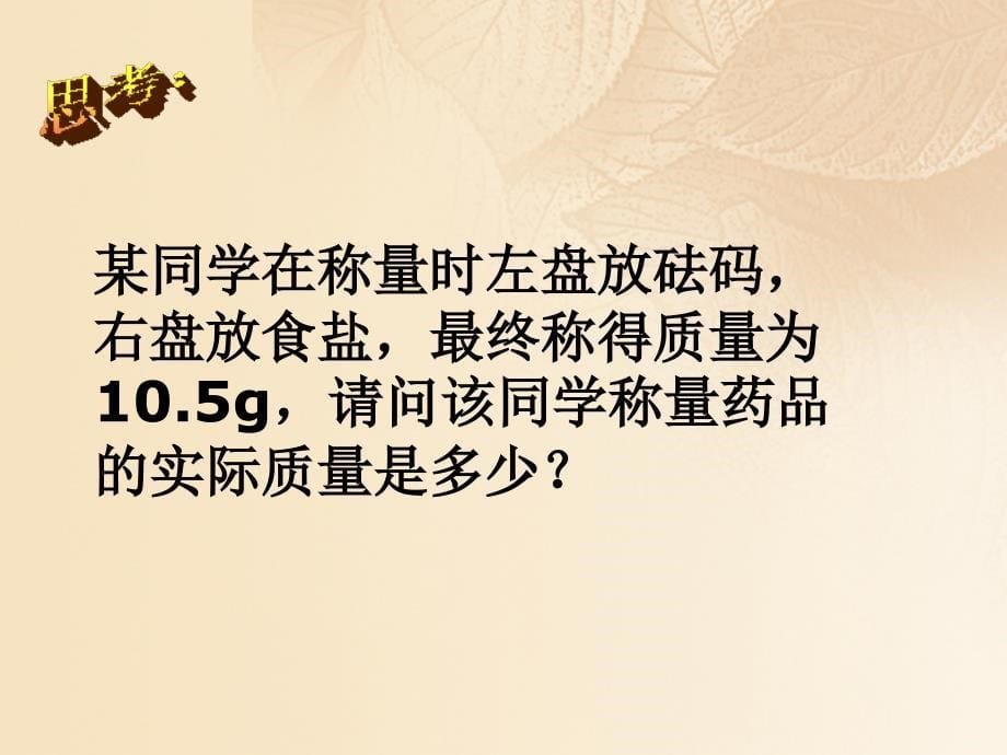 九年级化学上册 第1单元 步入化学殿堂 1_3 走进化学实验室（2）课件 （新版）鲁教版_第5页