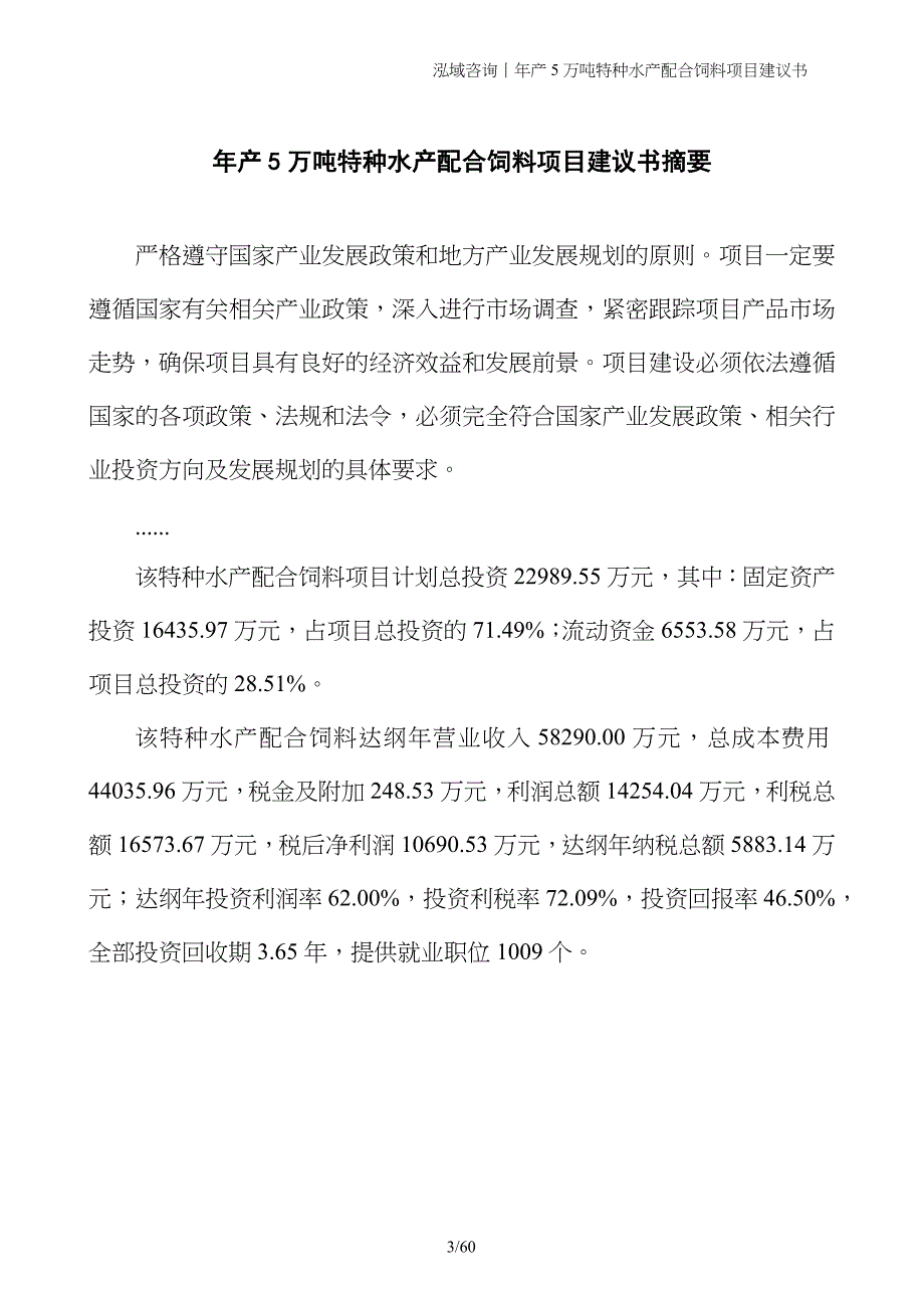 年产5万吨特种水产配合饲料项目建议书_第3页