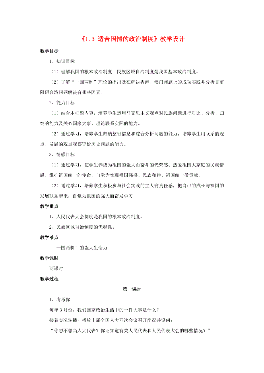 九年级政治全册 第一单元 认识国情 了解制度 1_3 适合国情的政治制度教学设计2 粤教版_第1页