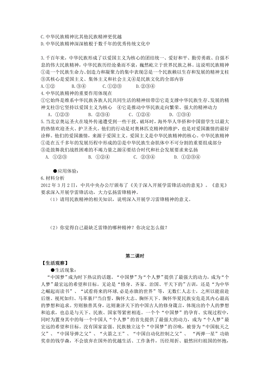 九年级政治全册 第四单元 情系中华 放眼未来 4_2 民族精神 发扬光大导学案（无答案） 粤教版_第2页