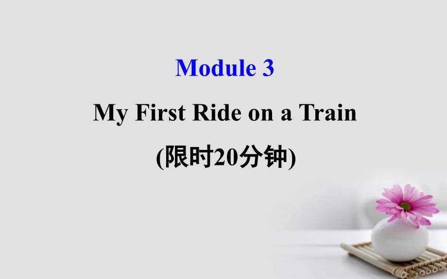 2018年高考英语一轮复习基础自查module3foreignfoodmyfirstrideonatrain课件外研版必修1_第1页