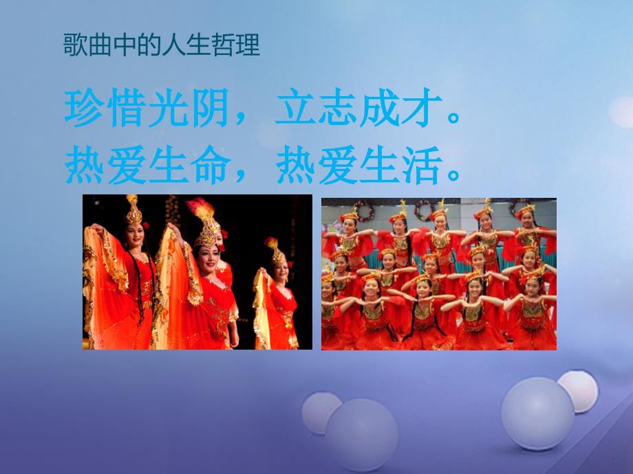 七年级音乐上册 第四单元 班级演唱组合 青春舞曲课件2 湘艺版_第4页