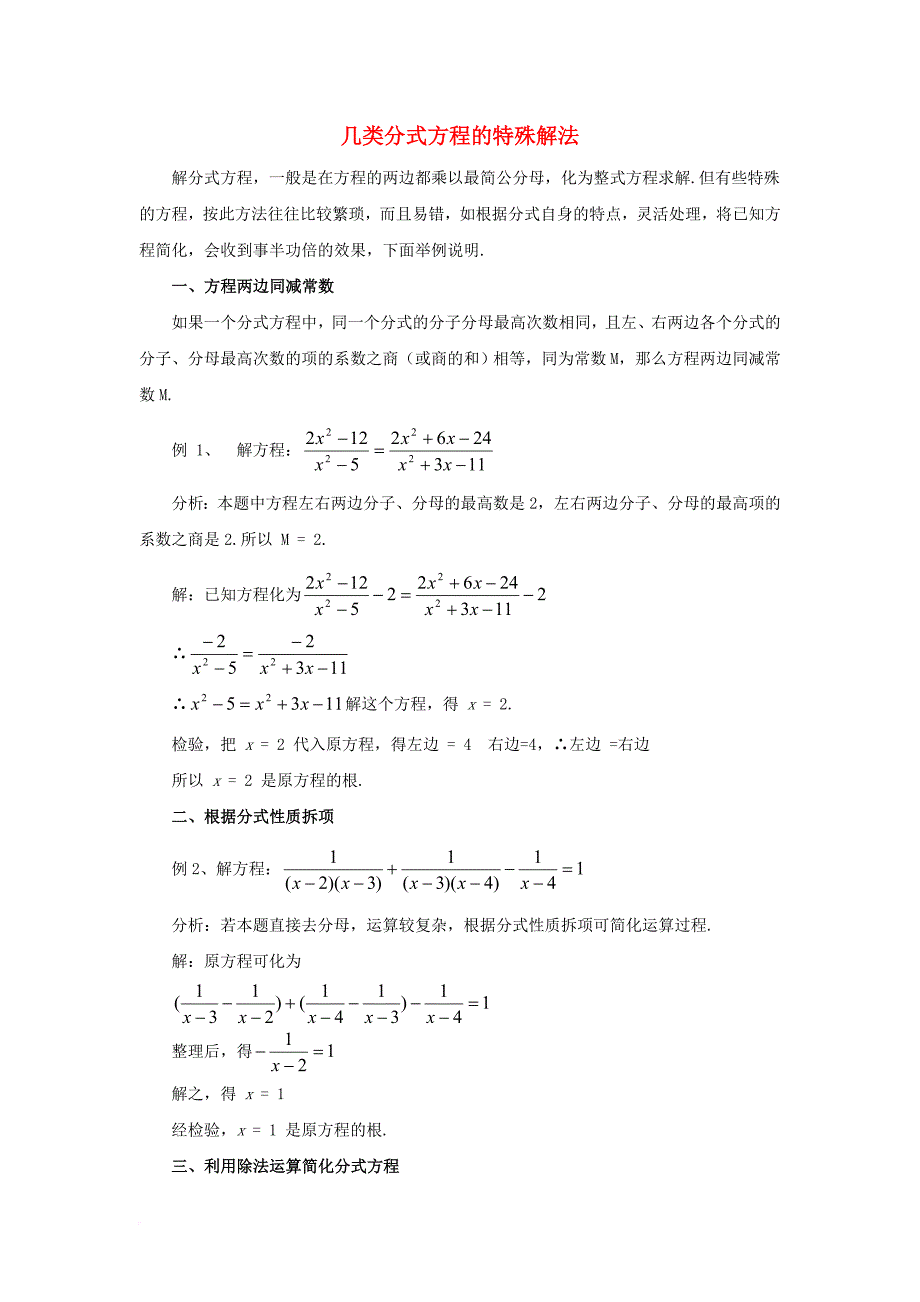 八年级数学下册 16_3 可化为一元一次方程的分式方程 几类分式方程的特殊解法素材 （新版）华东师大版_第1页