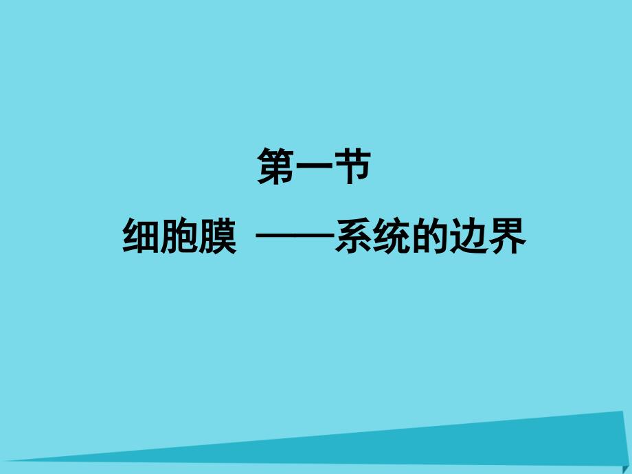 高中生物 第三章 细胞的基本结构 3_1 细胞膜-系统的边界课件2 新人教版必修11_第2页