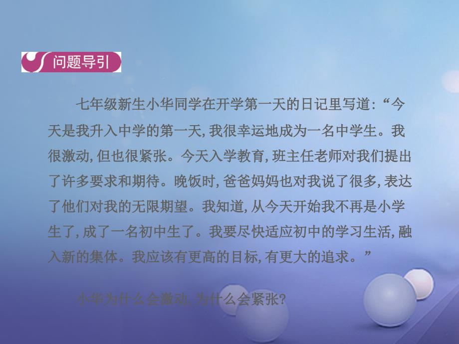 2016年秋季版七年级道德与法治上册第一单元成长的节拍第一课第一框中学序曲课件新人教版_第2页