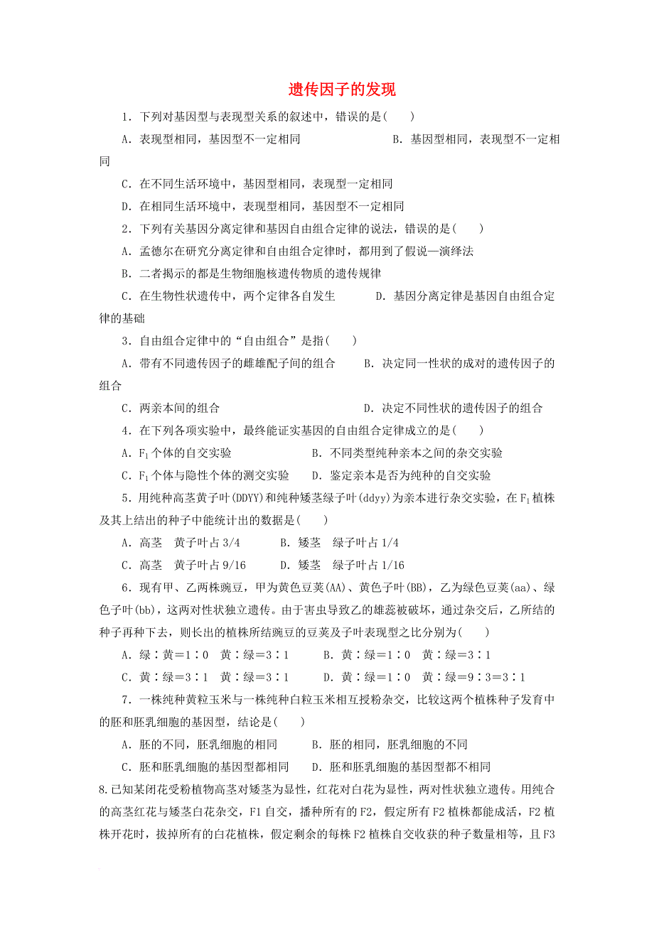 高中生物 第1章 遗传因子的发现训练 新人教版必修_第1页