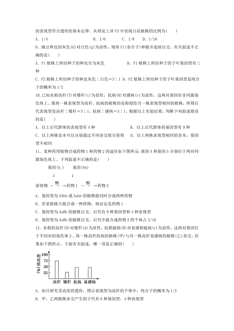 高中生物 第1章 遗传因子的发现训练 新人教版必修_第2页