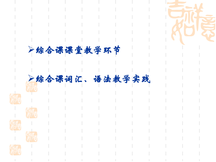 对外汉语综合课词汇语法教学_第2页