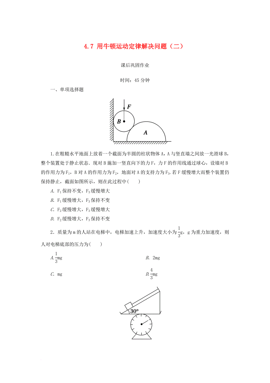 2017_2018学年高中物理第四章牛顿运动定律4_7用牛顿运动定律解决问题二练习含解析新人教版必修1_第1页