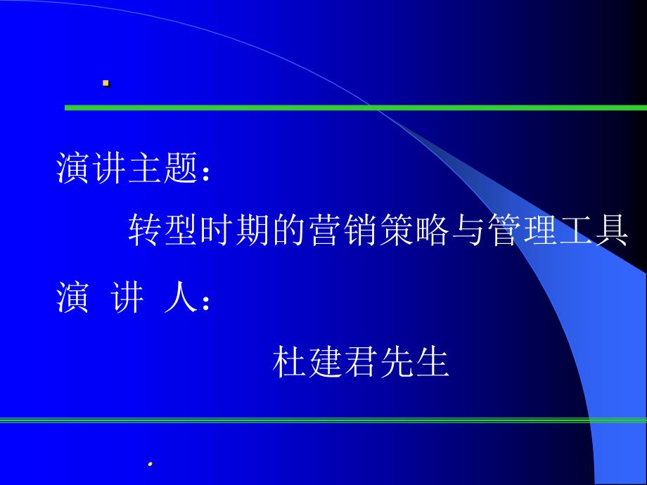 企业转型时期营销策略及管理工具_销售营销_经管营销_专业资料_第1页