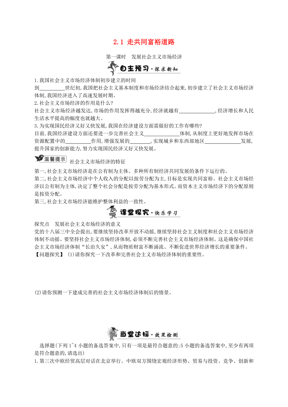 九年级政治全册 第二单元 共同富裕 社会和谐 2_1 走共同富裕道路学案2 粤教版_第1页