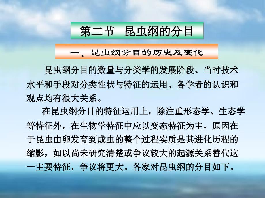 [森林昆虫学课件]-5-03分目_第1页