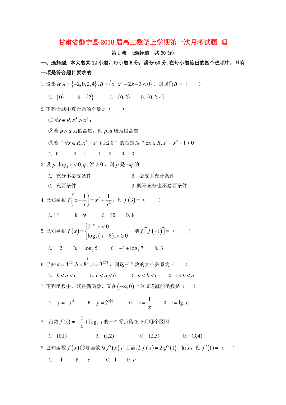 甘肃什宁县2018届高三数学上学期第一次月考试题理_第1页