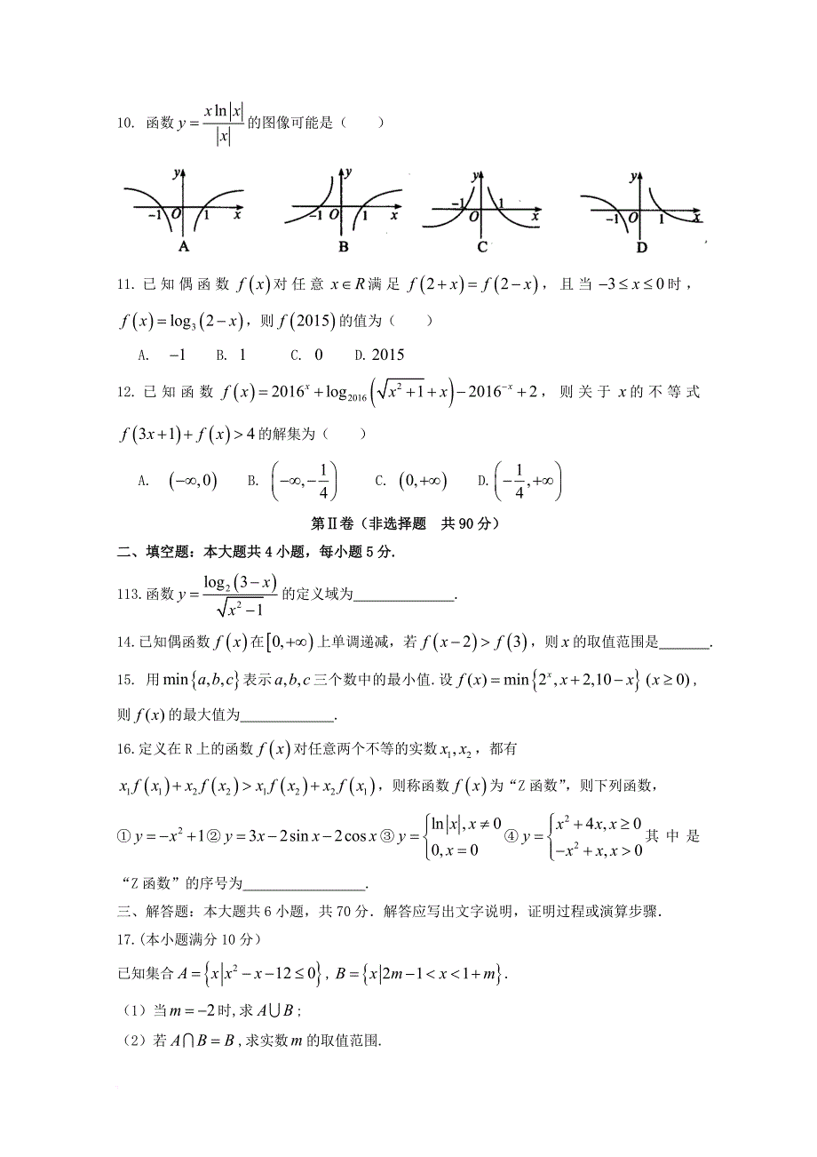 甘肃什宁县2018届高三数学上学期第一次月考试题理_第2页