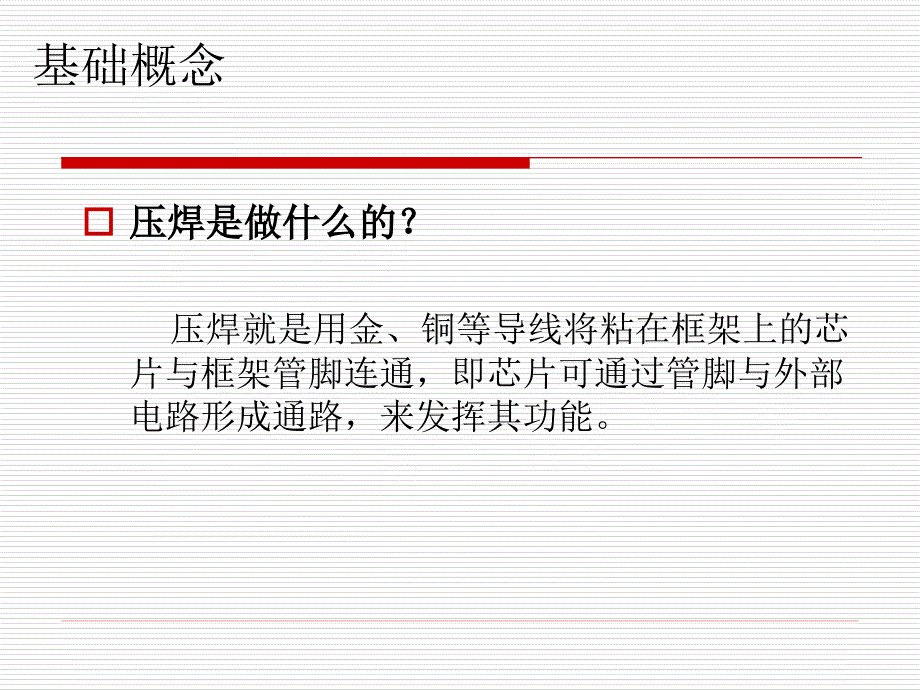 wirebond工艺培训_第1页
