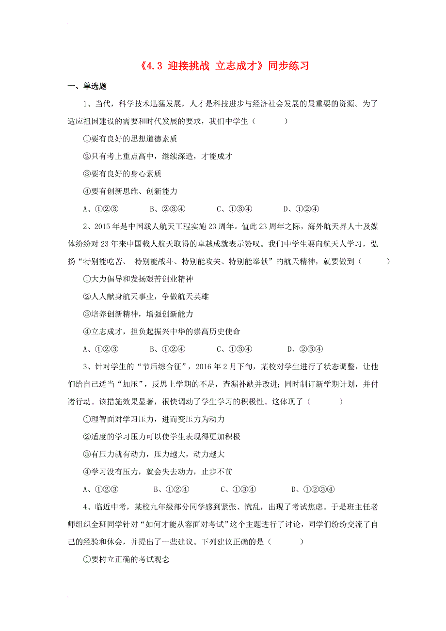 九年级政治全册 第四单元 情系中华 放眼未来4_3 迎接挑战 立志成才同步练习1 粤教版_第1页