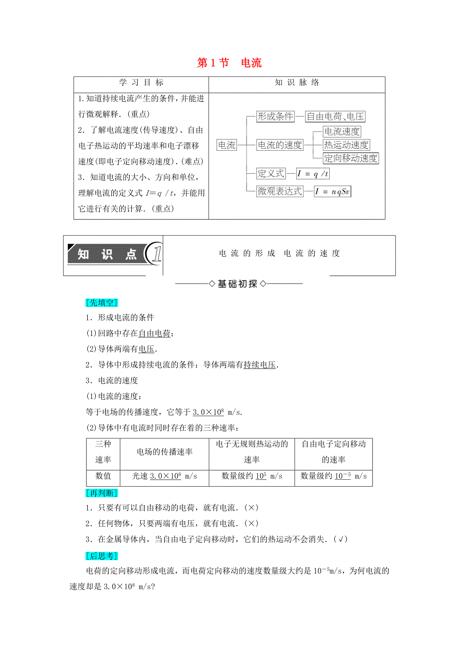 2018版高中物理第3章恒定电流第1节电流学案鲁科版选修3_1_第1页