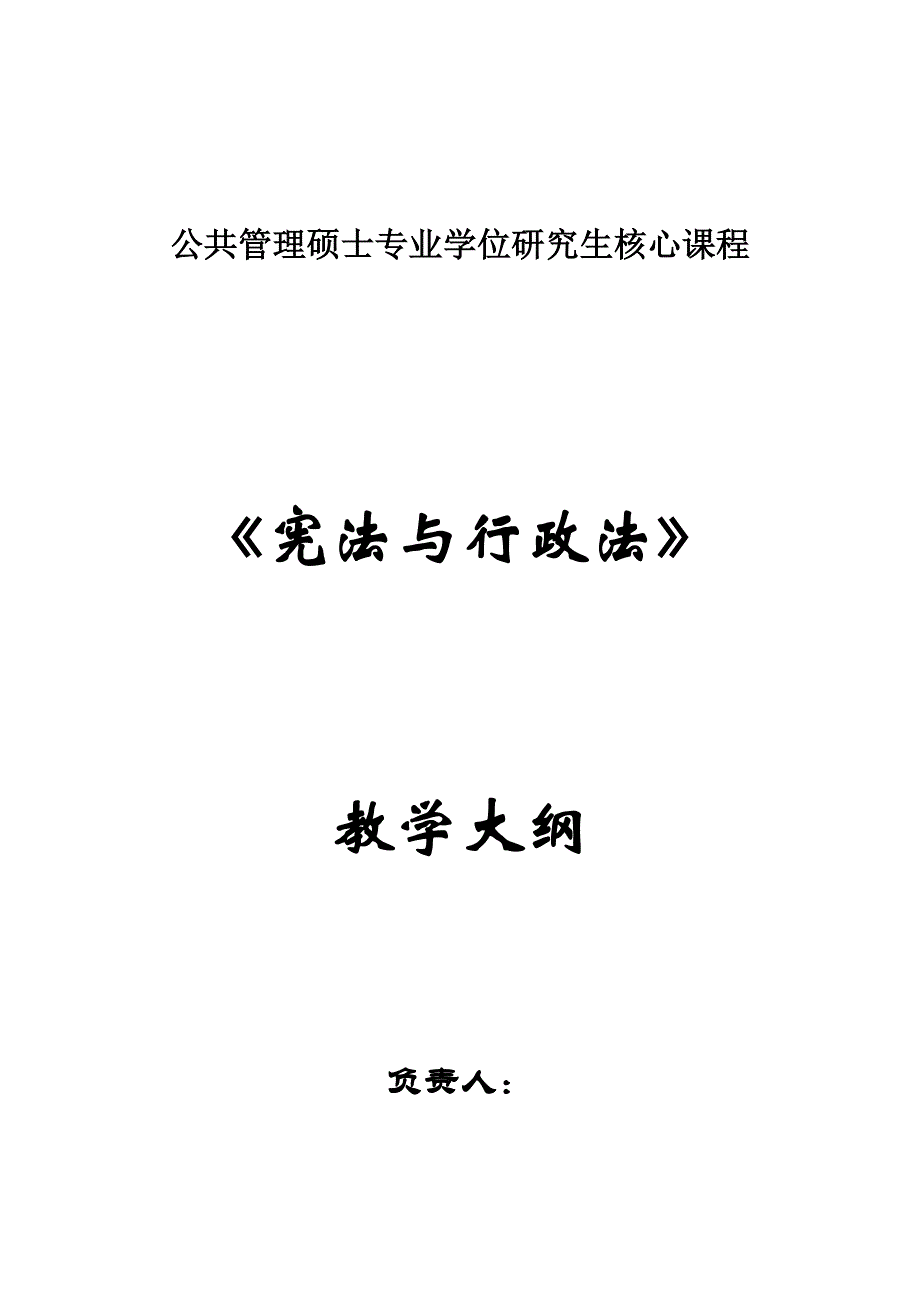 mpa《宪法及行政法》教学大纲(贵州大学)_第1页