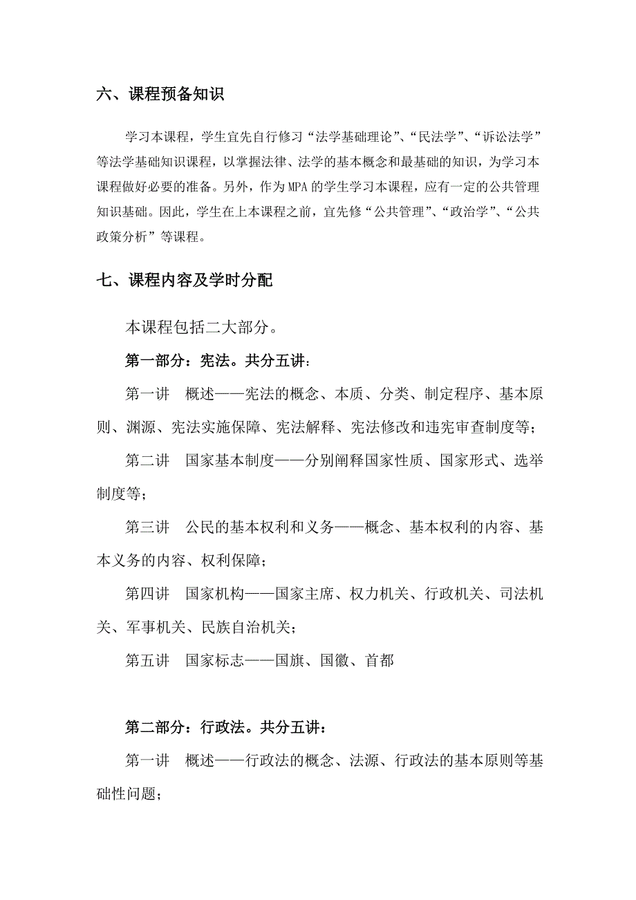 mpa《宪法及行政法》教学大纲(贵州大学)_第4页