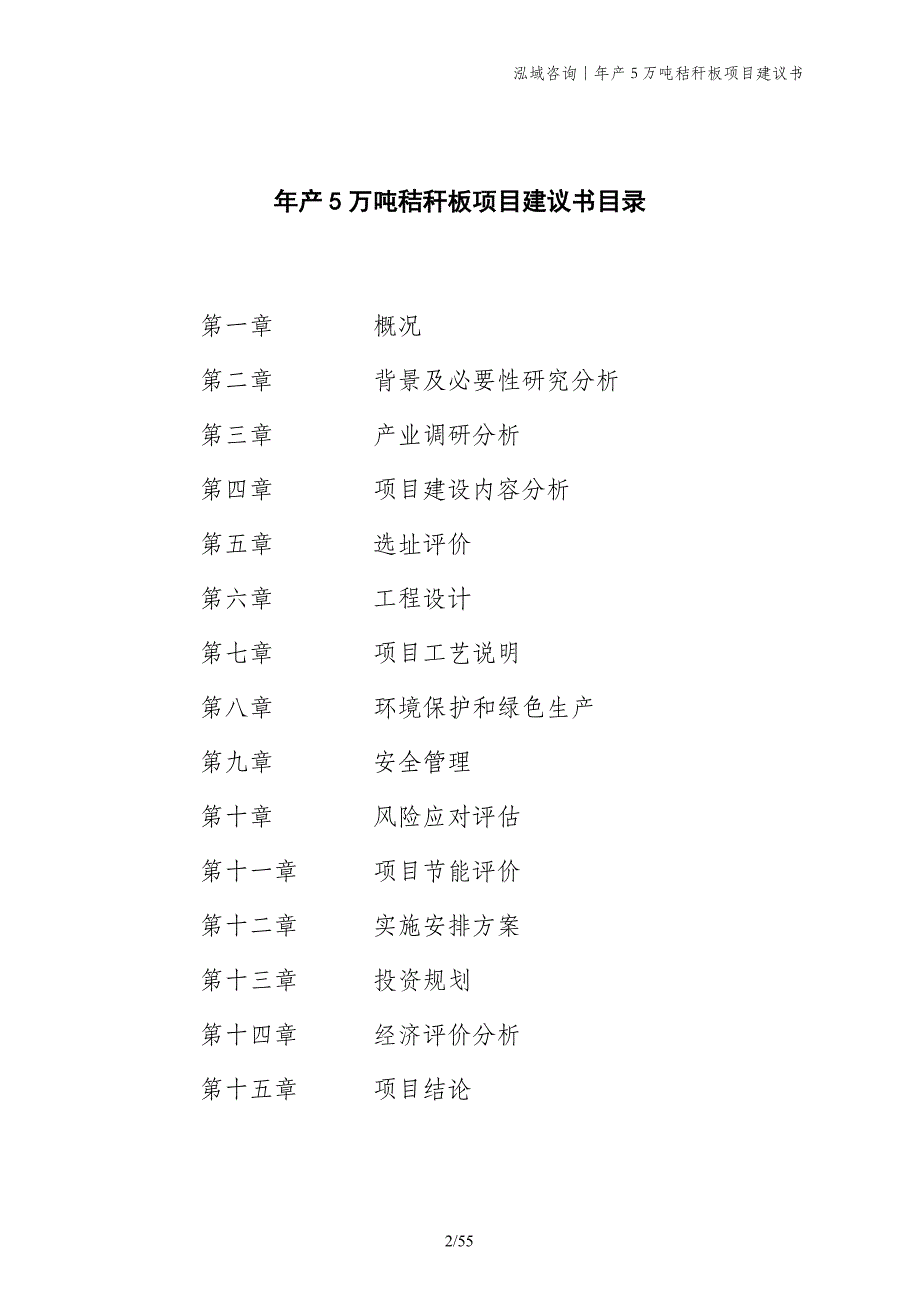 年产5万吨秸秆板项目建议书_第2页